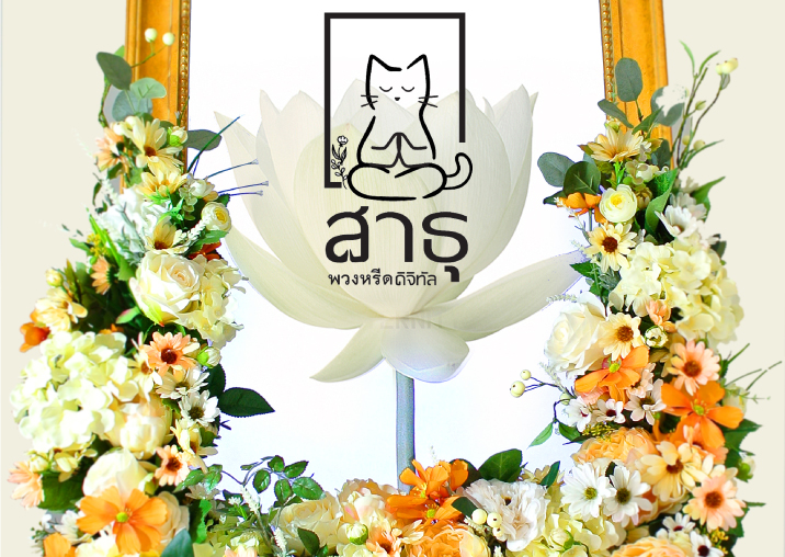 พวงหรีดดิจิทัล คืออะไร