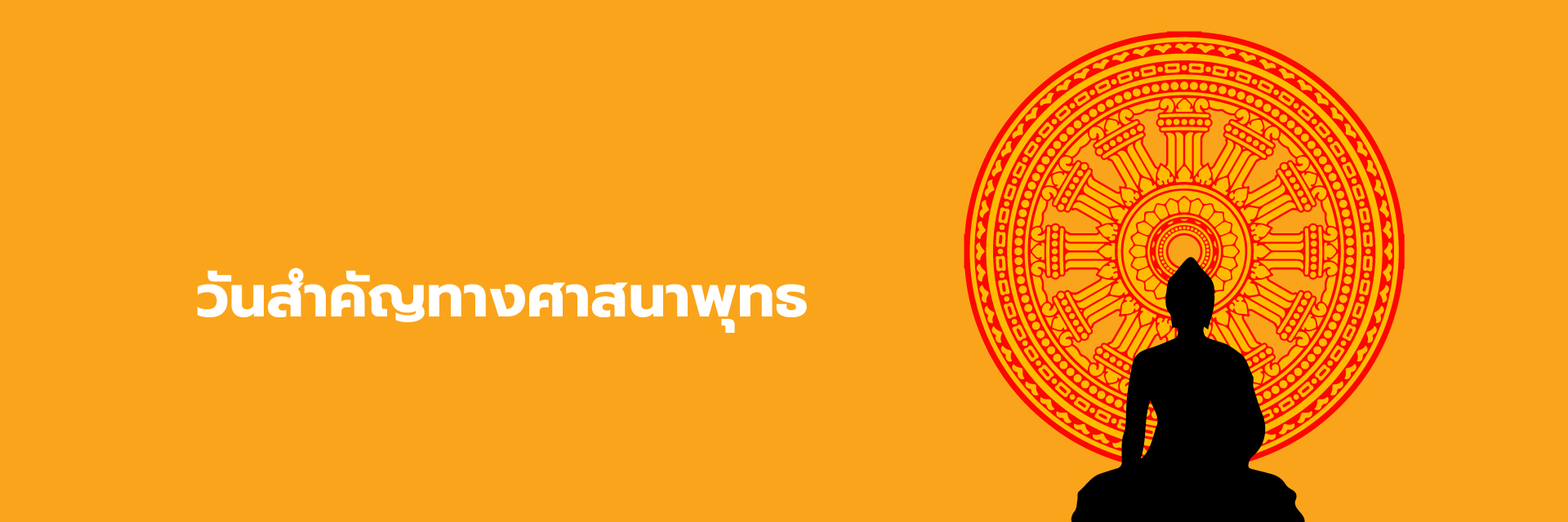 วันสำคัญทางศาสนาพุทธ