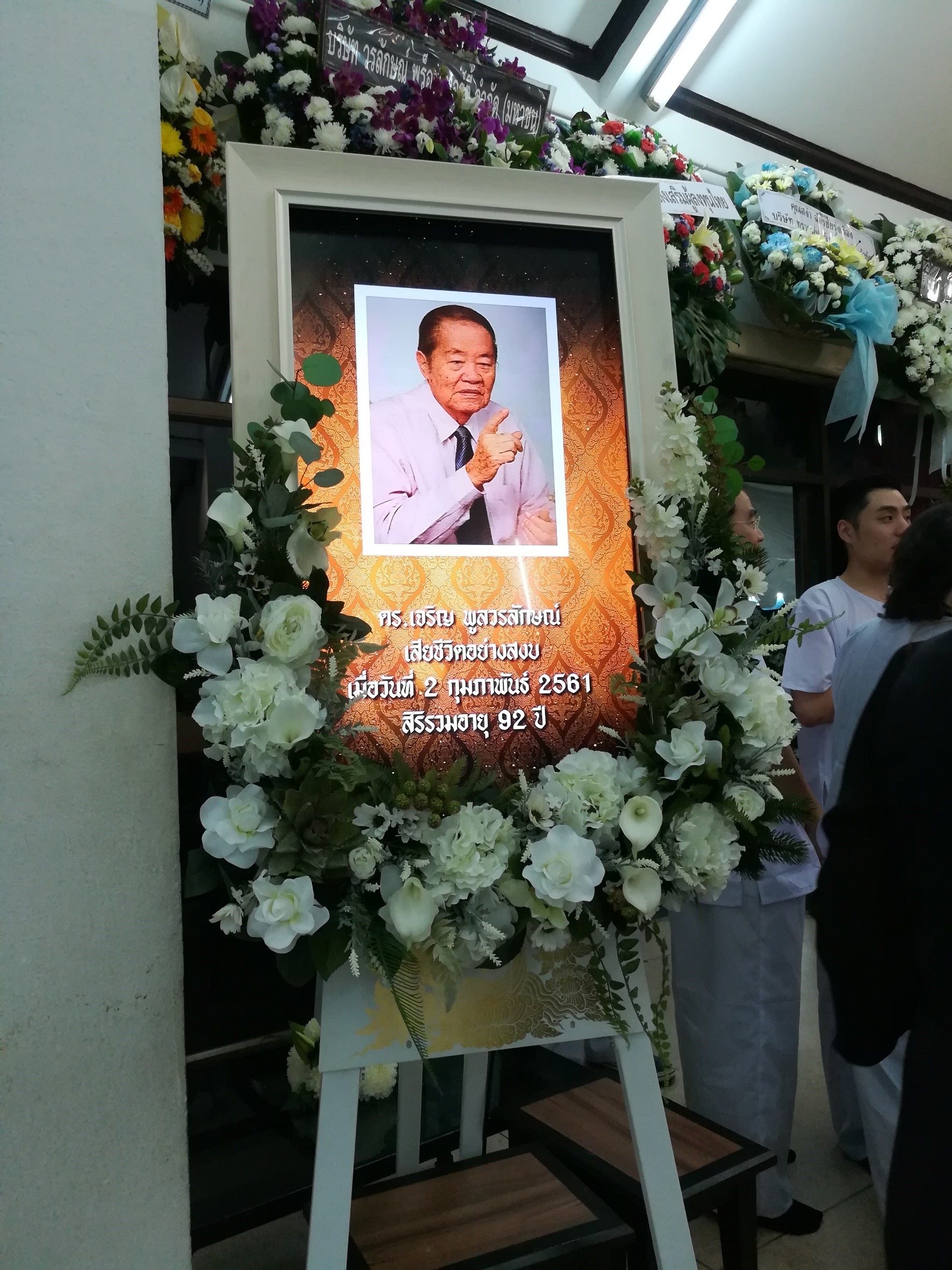 ดร.เจริญ พูลวรลักษณ์ - 2 ก.พ. 2561