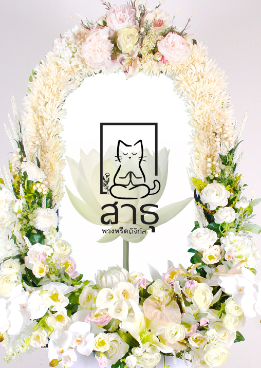 พวงหรีดรำลึก
