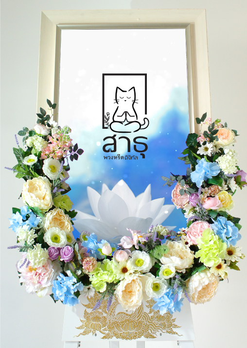 พวงหรีดสร้างแบรนด์